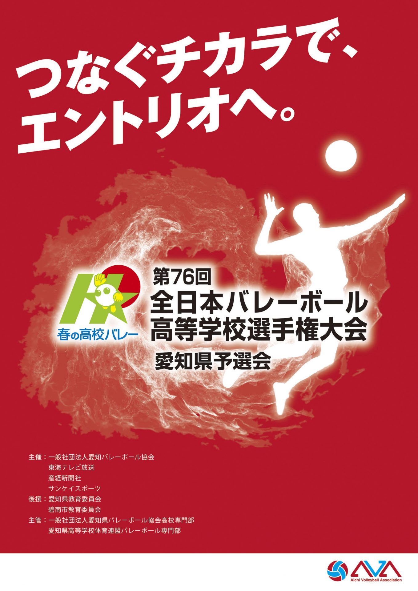 第76回 全日本バレーボール高等学校選手権大会 愛知県代表決定戦