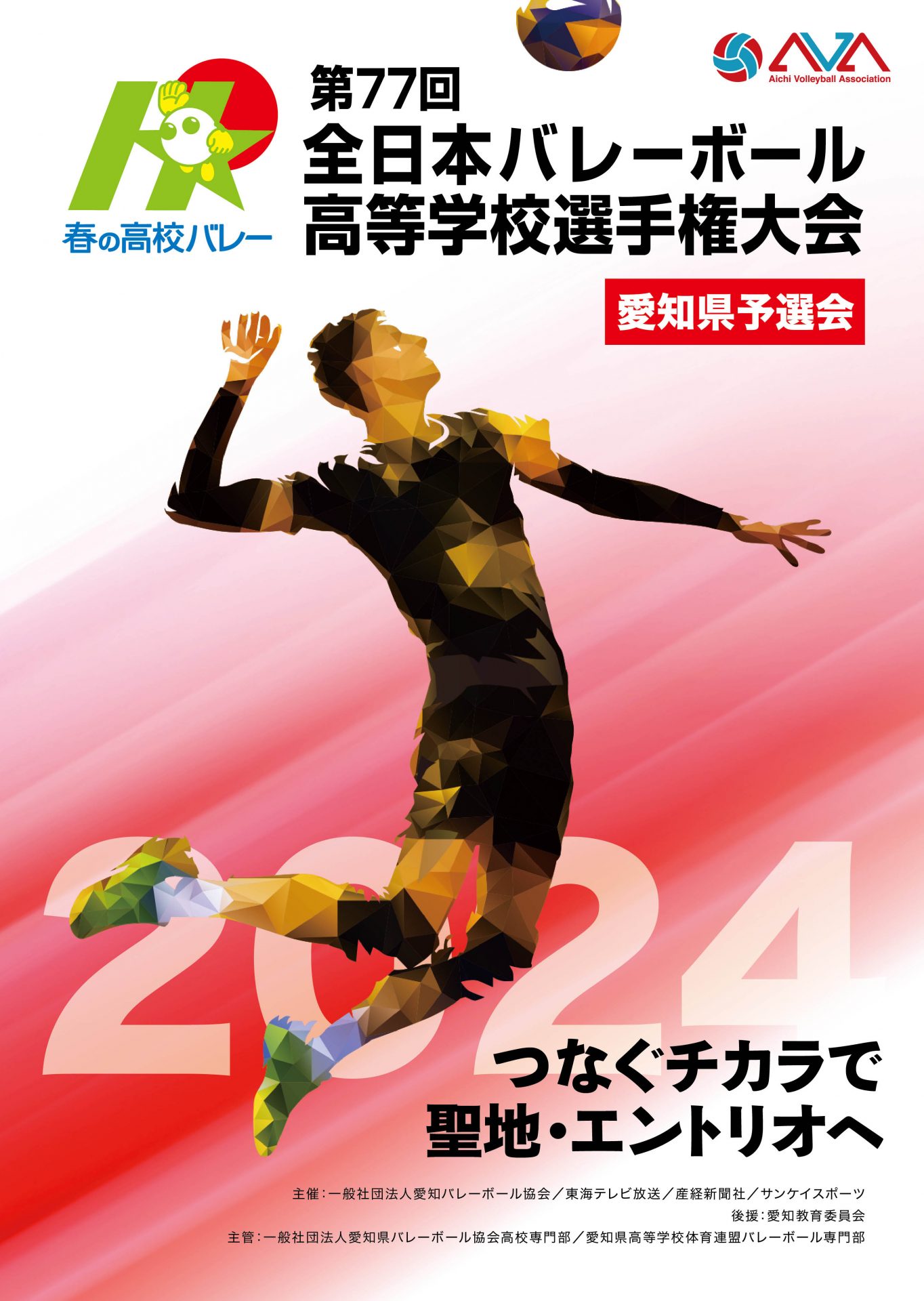 第77回 全日本バレーボール高等学校選手権大会 愛知県代表決定戦