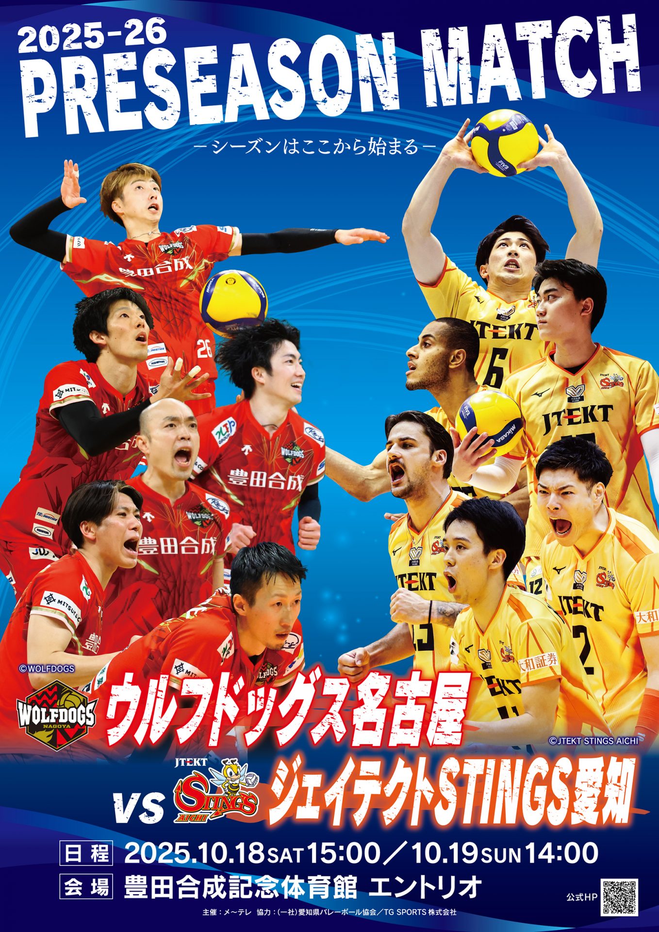 メーテレ主催、愛知ダービー開催のお知らせ | 愛知県バレーボール協会